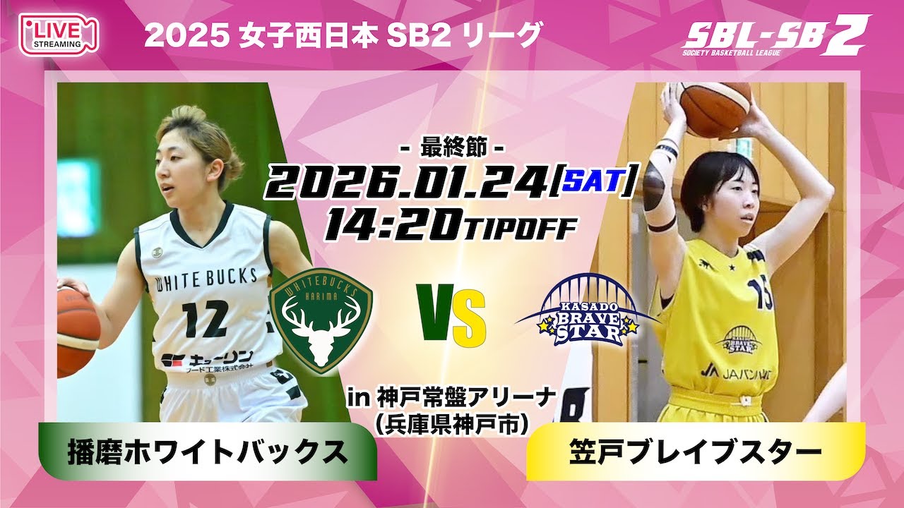 【SB2】播磨ホワイトバックスvs笠戸ブレイブスター〔2026SBL-SB2/1月24日兵庫ラウンド第1試合〕