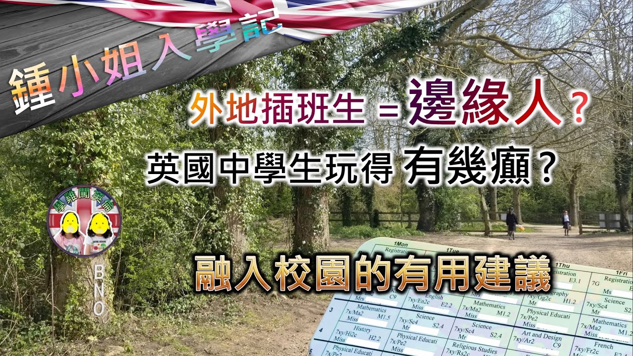 [鍾小姐入學記1] 外地插班生會變成邊緣人？英國中學生玩得有幾癲？會感到孤獨嗎？有困難邊個會幫手？英文唔叻難以融入？插班生要如何自處？ #BNO #移民英國 #英國升學