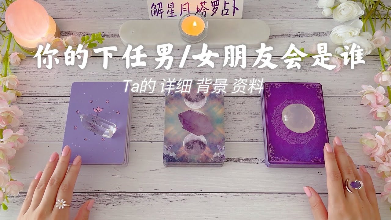 🌸你的下一任男朋友/女朋友会是谁呢🤩会是Ta吗？详细背景资料 - 个性优缺点，家庭，星座，工作🧲重点分析如何相遇，相知！你们的互动&交流👫👭👬塔罗占卜下任男朋友/女友