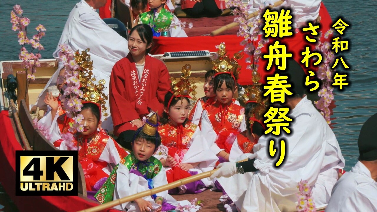さわら雛舟春祭り2026 午前の部