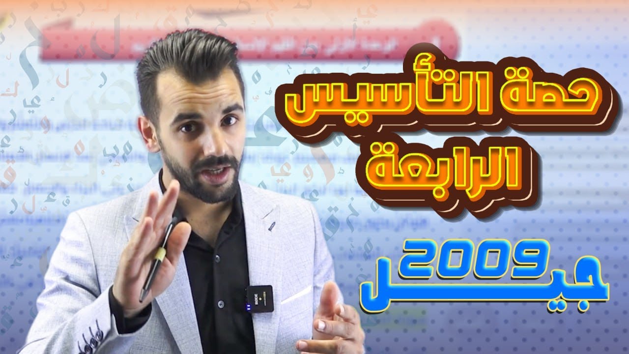 الحصة الرابعة والأخيرة من التاسيس لجيل 2009 / الأستاذ احمد القواسمي