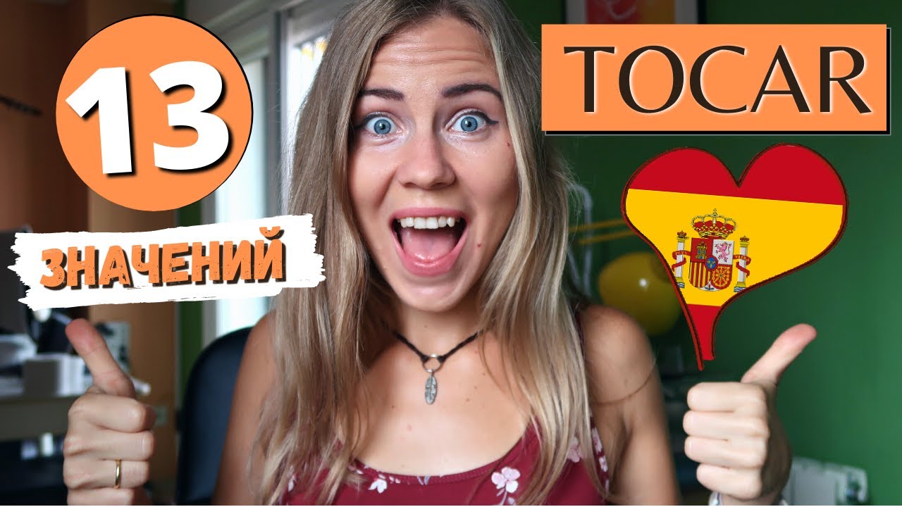 13 ЗНАЧЕНИЙ ГЛАГОЛА TOCAR В ИСПАНСКОМ ЯЗЫКЕ (разница между tocar и tratar)