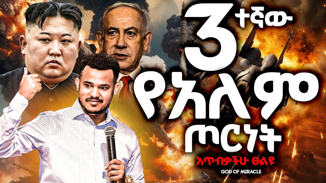 🛑🛑🛑ማሰጠንቀቂያ የመጨረሻው መለከት ሁሉም ሰው ሊሰማው የሚገባው like በማድረግ ጀምሩ