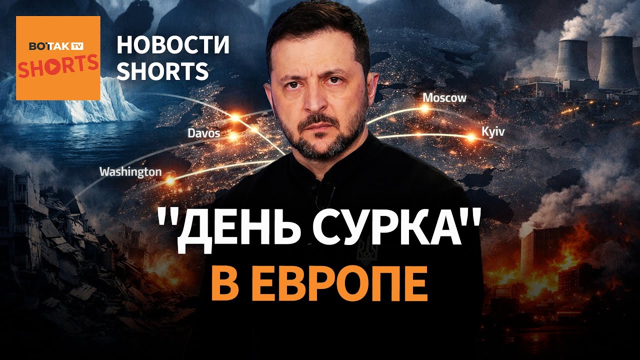 Речь Зеленского в Давосе. Кремль ждет посланников Трампа. Путин не против покупки Гренландии #shorts