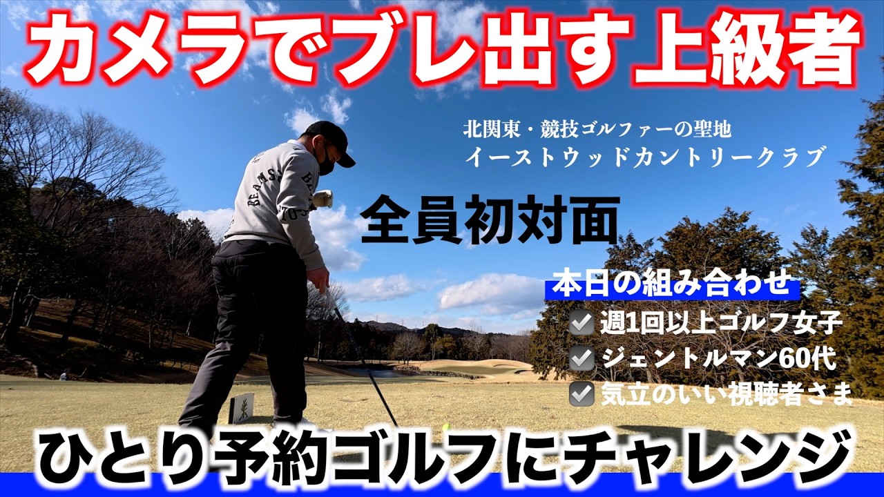 【混ぜるな危険!?】全員が初対面の一人予約ゴルフ！（完結編）＠イーストウッドcc
