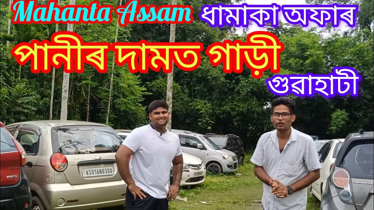 Mahanta Assam কম দামত ভাল গাড়ী zero down payment গুৱাহাটী...