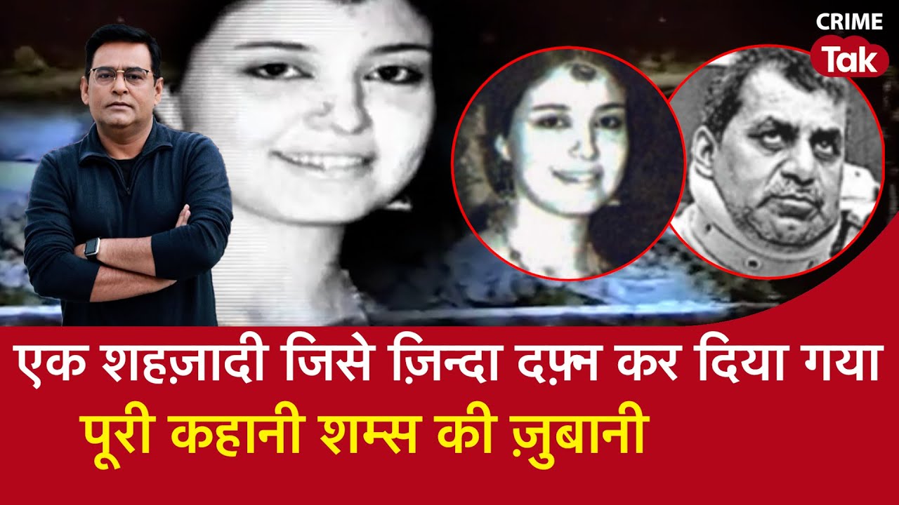 EP 1336: एक शहज़ादी के ज़िन्दा ताबूत में दफ़्न होने की कहानी, सुनें शम्स की जुबानी | Crime Tak