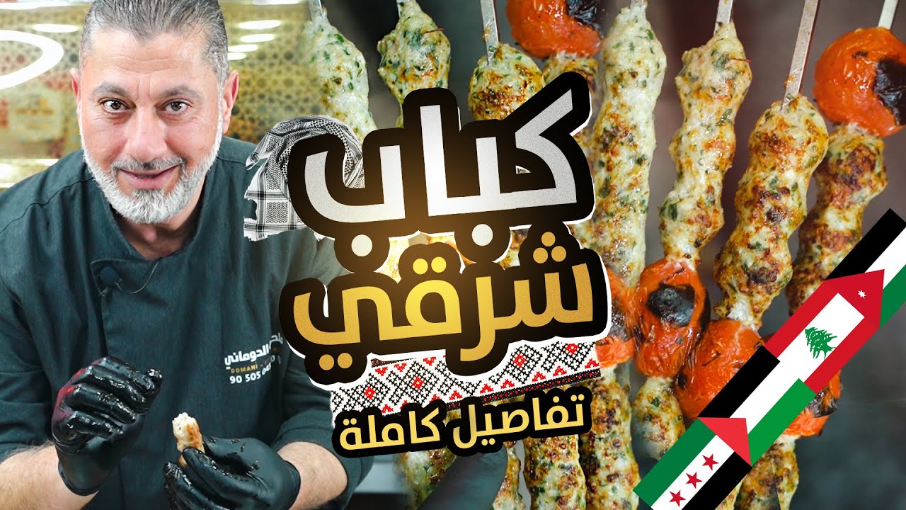 كباب شرقي متل المحترفين 😎أسرار التتبيلة والشوي جايبلك طعم اللحم 😍🥩 عشّاق الكباب... حضّروا حالكن