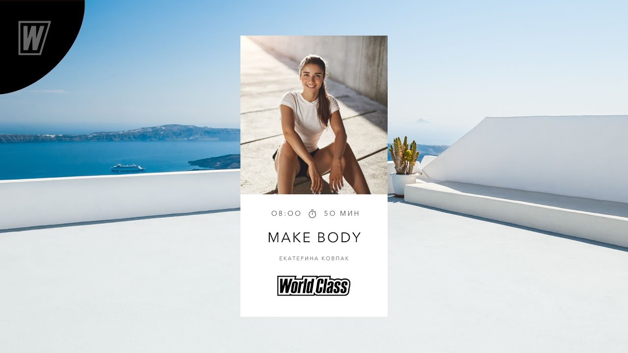 MAKE BODY с Екатериной Ковпак | 29 марта 2024 | Онлайн-тренировки World Class