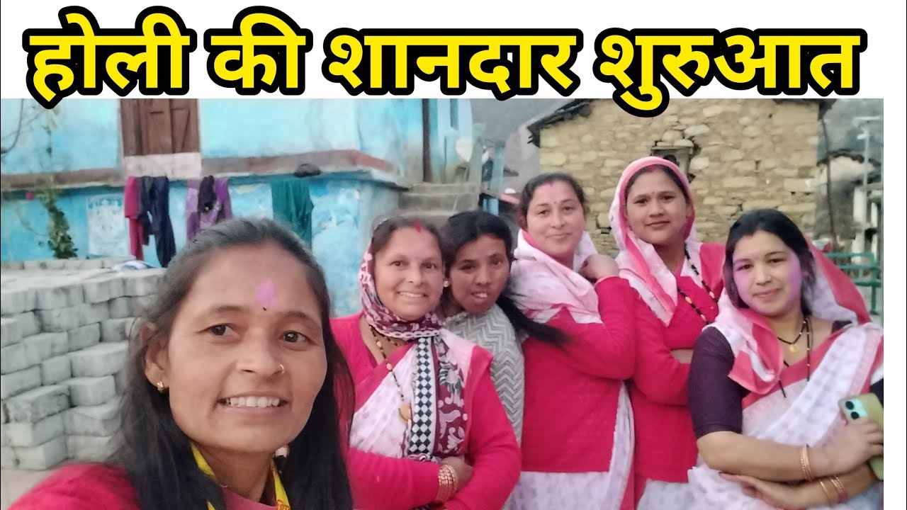 होली का शुभारंभ||holi special vlog||pahadi holi||बेटी ब्वारी पहाड़ की||asha farswan vlog