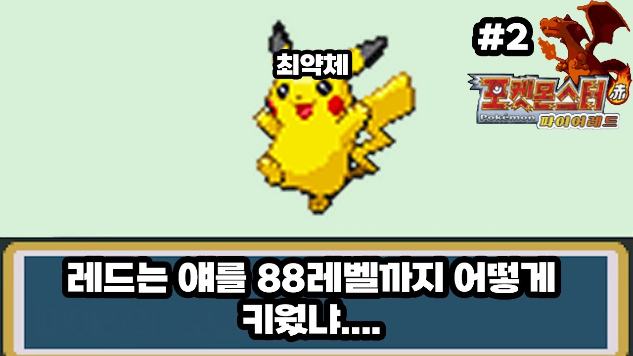 레드파티로 관동지방 제패하기 포켓몬스터 파이어레드 2편