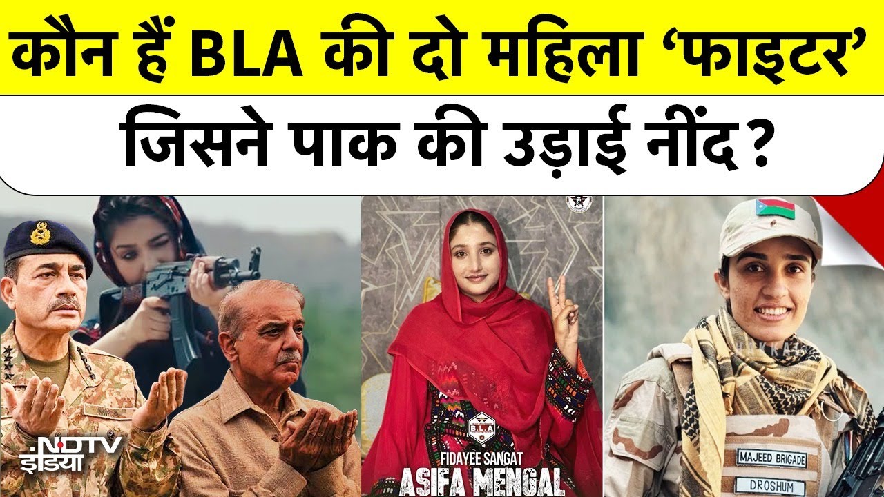 BLA Attacks On Pakistani Army: कौन हैं BLA की दो महिला ‘फाइटर’ जिसने पाक की उड़ाई नींद? Top News