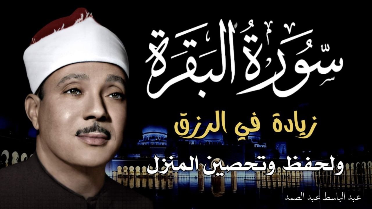 سورة البقرة لزيادة الرزق ولحفظ وتحصين المنزل تلاوة فاقت الوصف عبد الباسط عبد الصمد