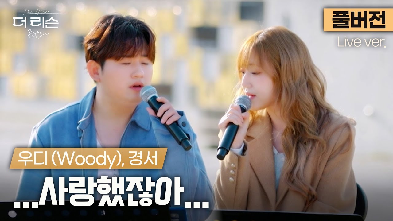 [풀버전] 혼잣말이 아닌 대화가 된 이별💭 남녀 듀엣으로 다시 부른 우디(Woody) X 경서 '...사랑했잖아...'🎵 | [더 리슨: 뮤캉스] 안동편