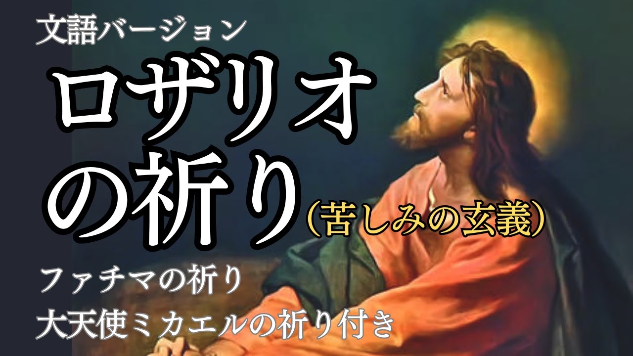 ロザリオの祈り（苦しみの玄義）