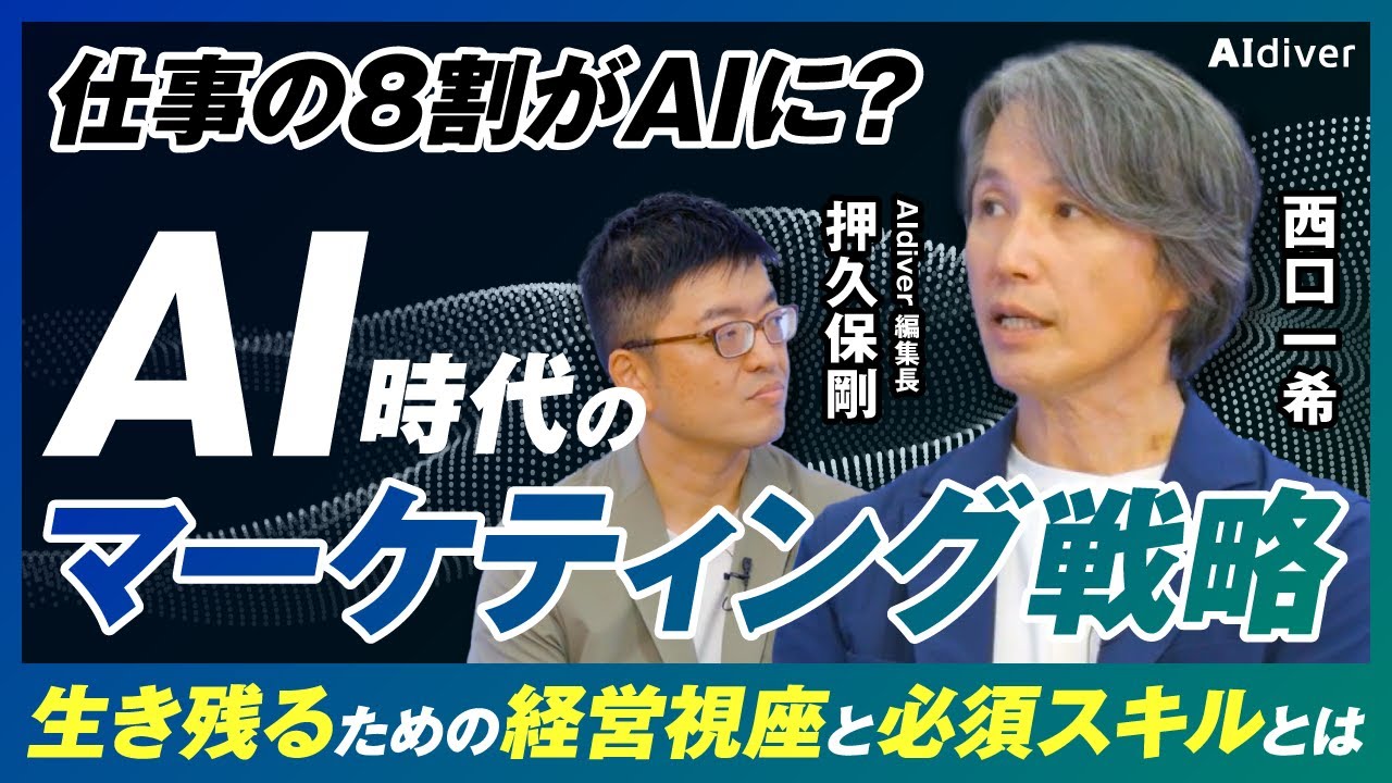 【西口一希が語る】AI時代のマーケティング戦略：「仕事の8割消滅」の先にある、AI時代のビジネスを勝ち抜く経営視座と生き残るための必須スキル