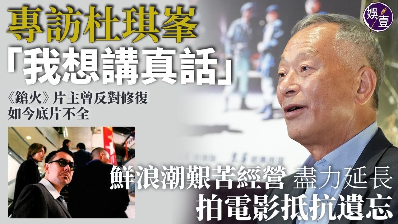 杜琪峯專訪︰我想講真話︱︱鮮浪潮艱苦經營 盡力延長 拍電影抵拒遺忘︱《鎗火》片主曾反對修復 如今底片不全 (#杜琪峯 #杜Sir #娛壹)