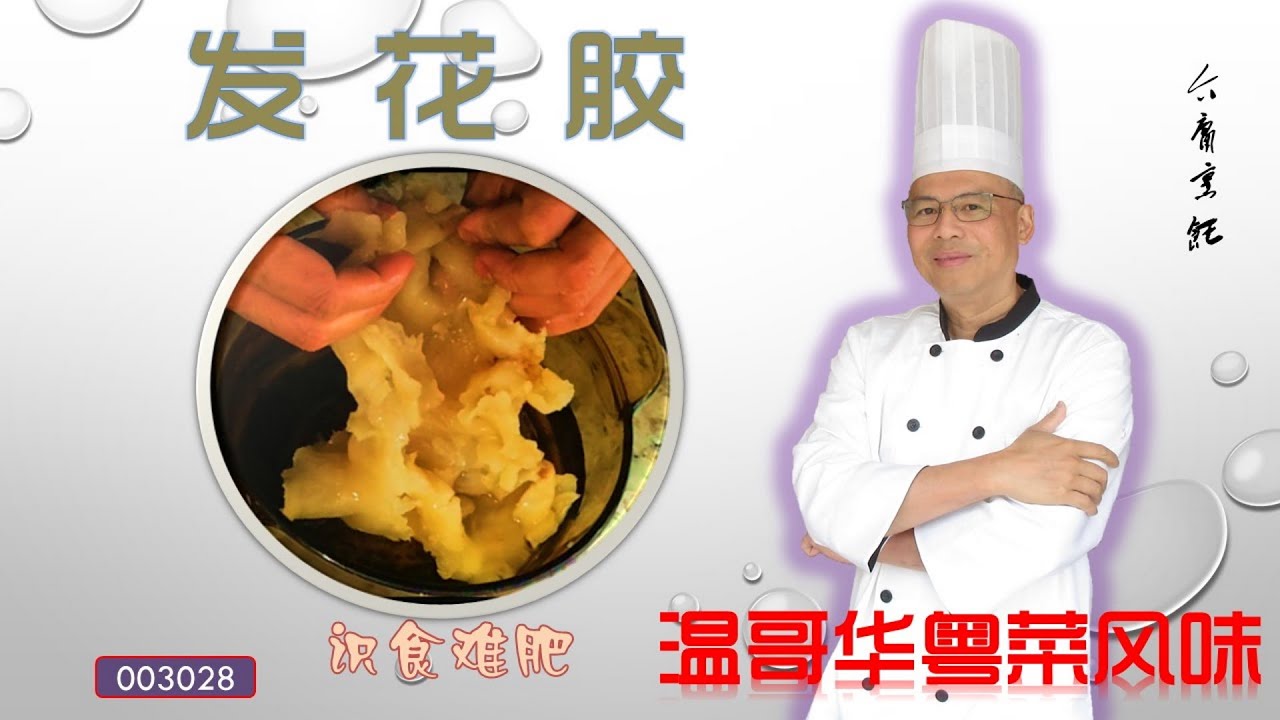 食家介庸发花胶 清水先煮五分钟 四十八小时浸泡 水发花胶带又好