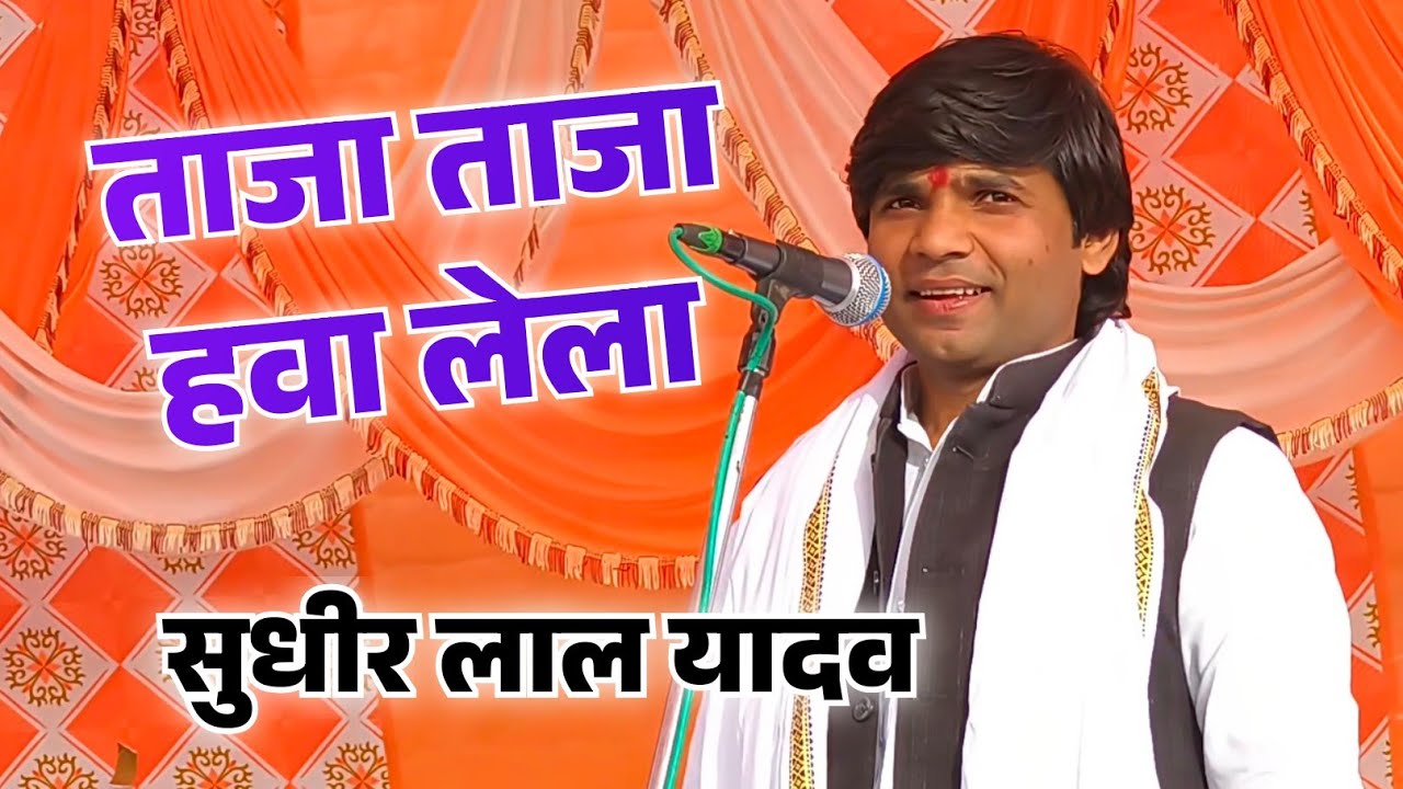 ताजा ताजा हवा लेला अँचरा से दूर काहे भागेला तू हमरा से #4kvideo सुधीर लाल यादव भोजपुरी वायरल गीत ।