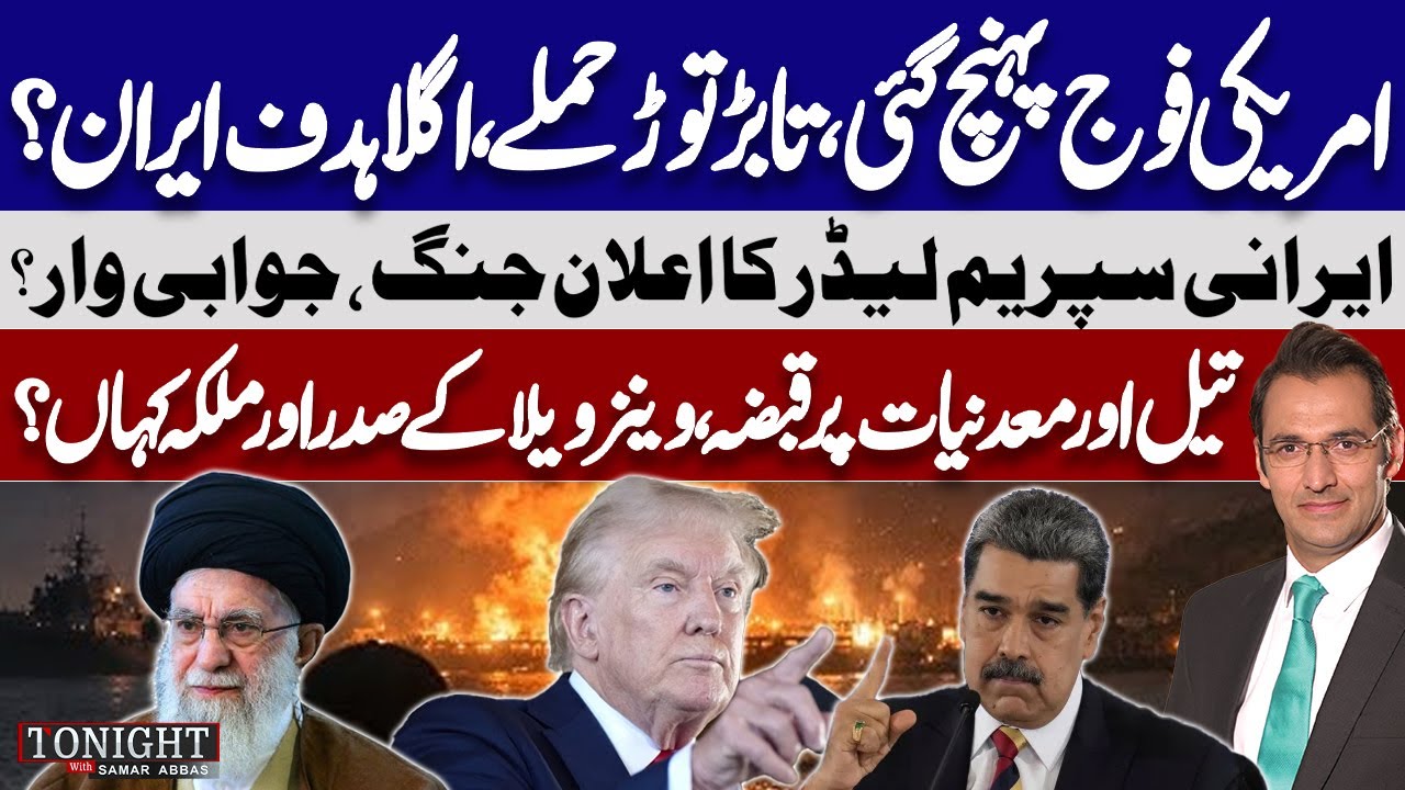 US Attacks Venezuela: Iran on Target? | Iran&rsquo;s Warning & Venezuela Oil | Tonight with Samar Abbas