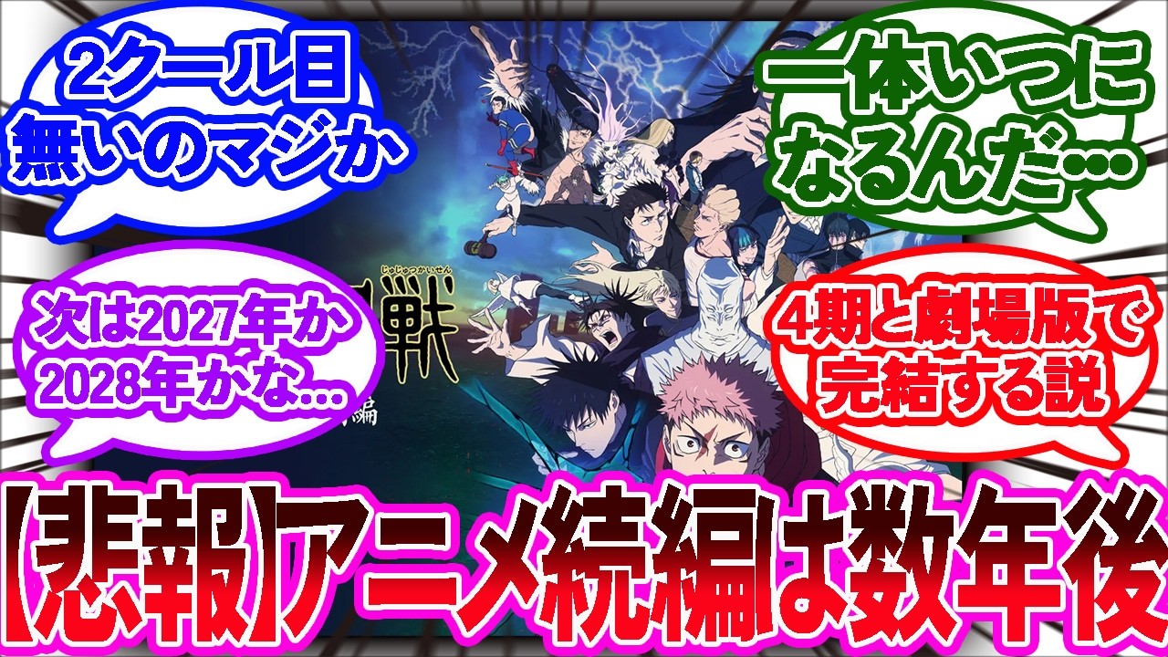 【悲報】アニメ呪術廻戦3期は１クールで終了&hellip;2クール目はなく続編は数年後の4期へ【呪術廻戦反応集】