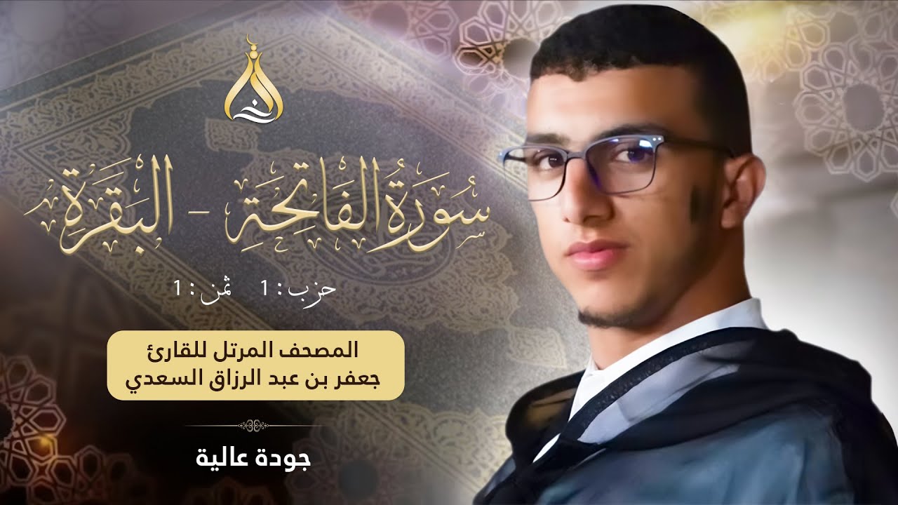 سورة البقرة الحزب 1 الثمن 1 - تلاوة القارئ جعفر السعدي برواية ورش عن نافع من طريق الأزرق