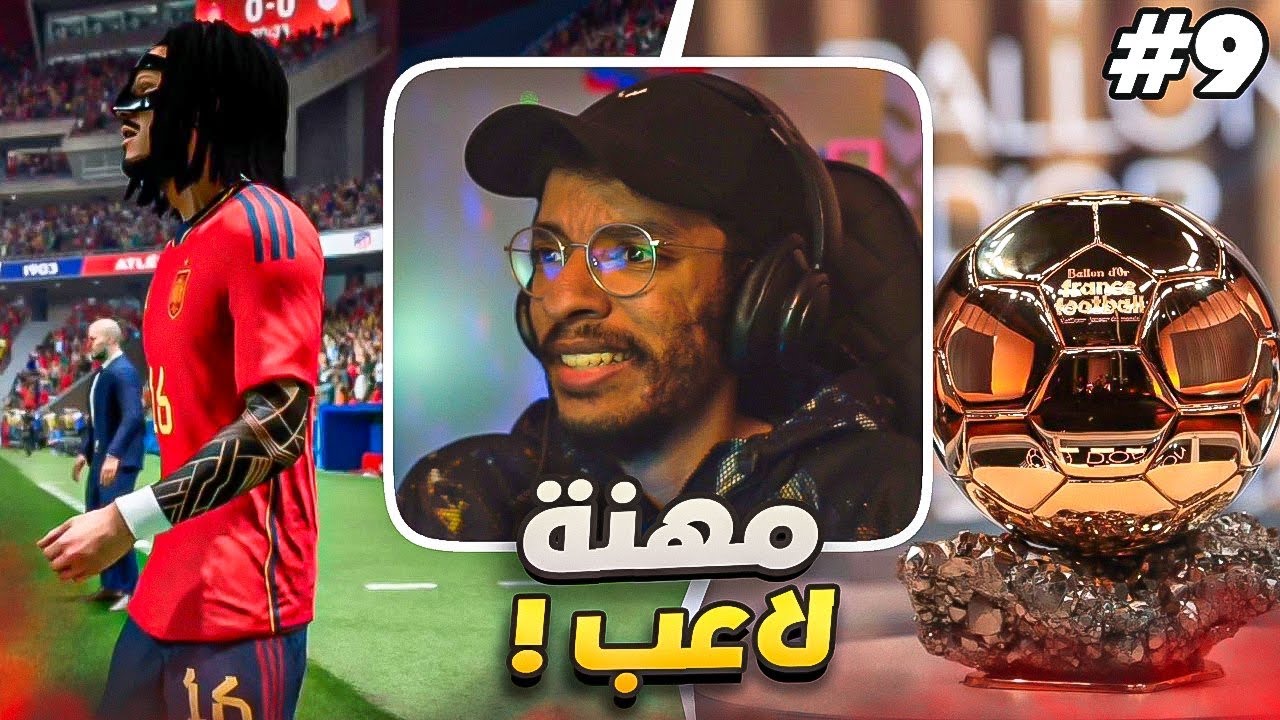 مهنه لاعب#9 | الكرة الذهبية بالطريق🔥 - محور الارض يسيطر على الدوري الاسباني🔥 || FC 24