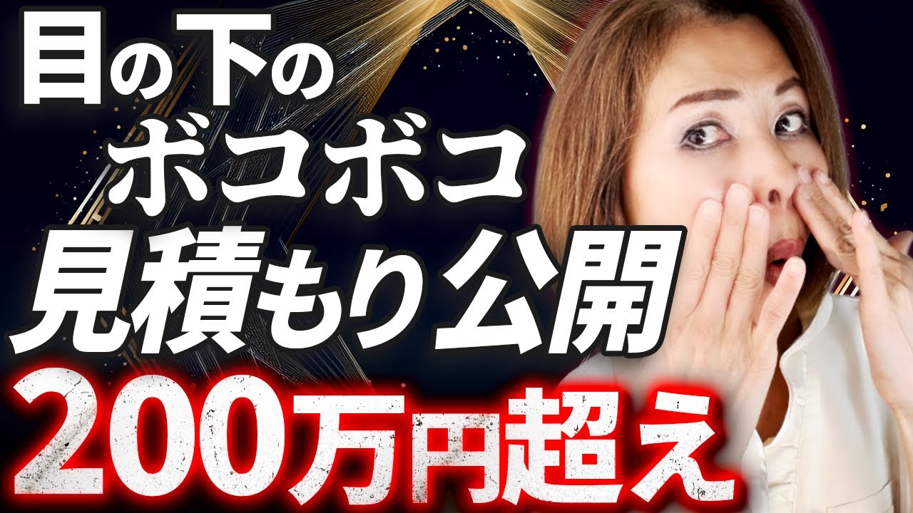 【セルバンク続編】美容外科で提示された“200万円の目元修正”!? 業界の現実と視聴者から届いた衝撃の体験談
