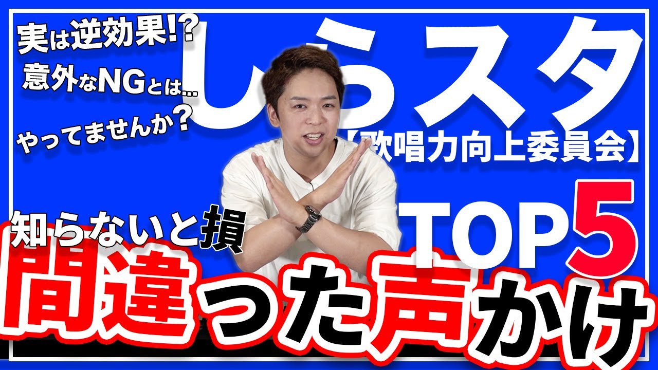 【しらスタ】歌の指導あるある！間違った声かけTOP5