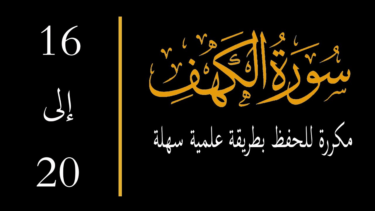 إحفظ سورة الكهف آية 16 إلى الآية 20 مكررة  Memorize al kahf