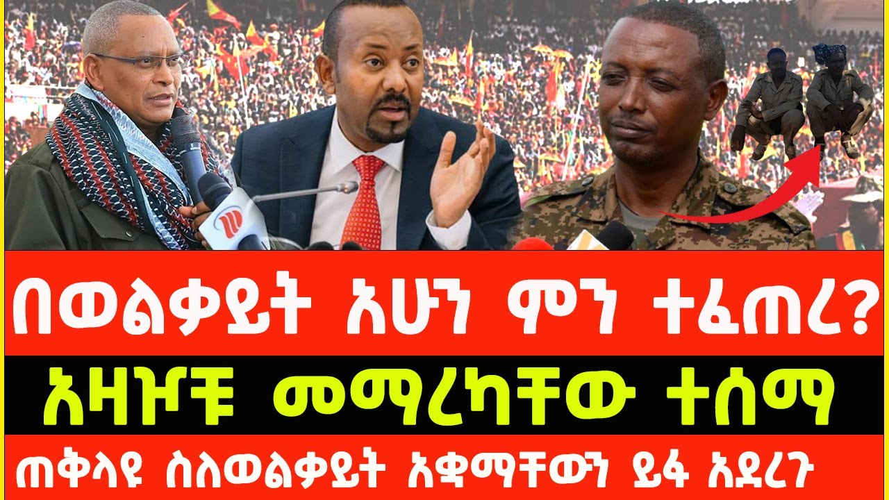 ዛሬ ህወሃት በወልቃይት ምን ፈጠረ | Tplf start war in Wolkait  today | amhara | abiy ahmed