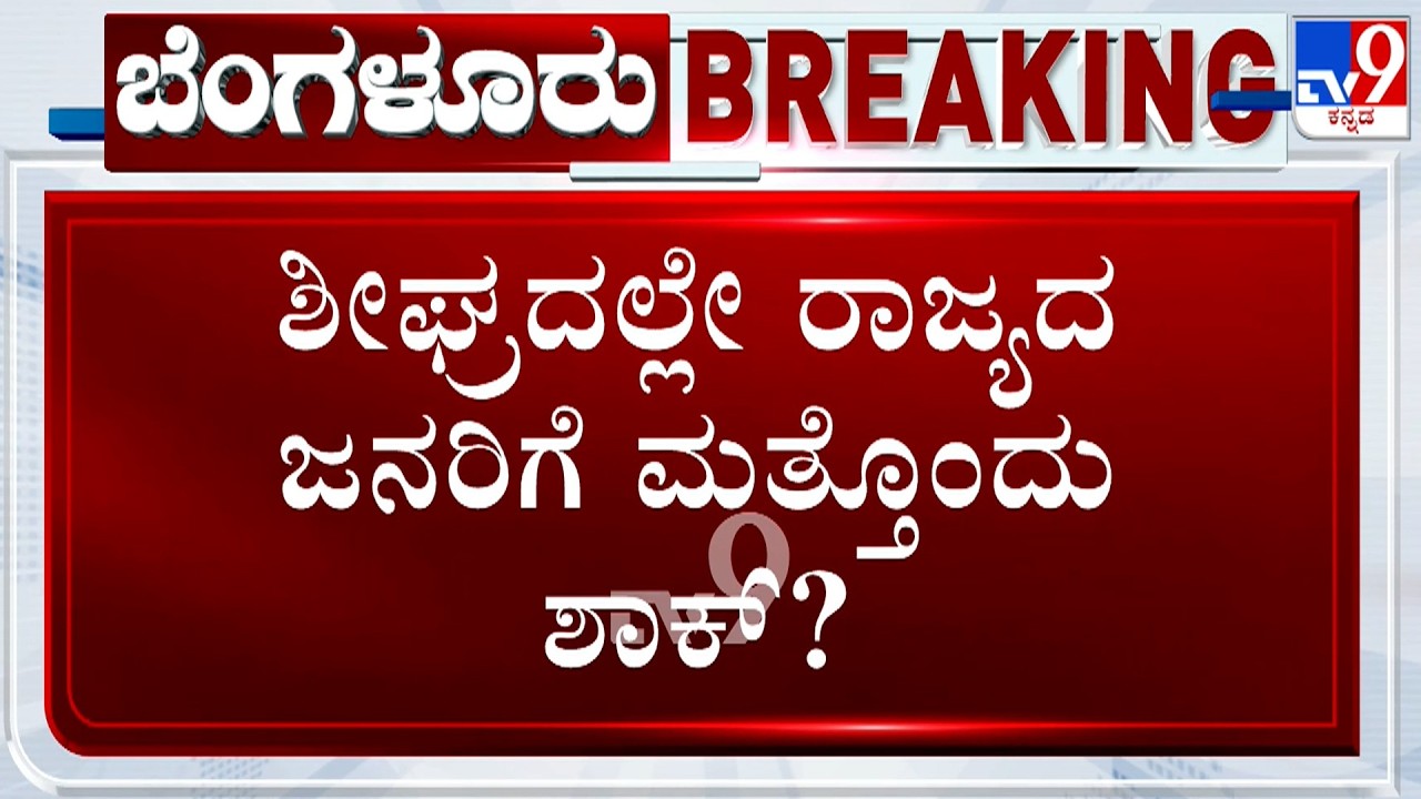 Electricity Tariff Likely To Be Hiked As KERC Officers To Meet Tomorrow