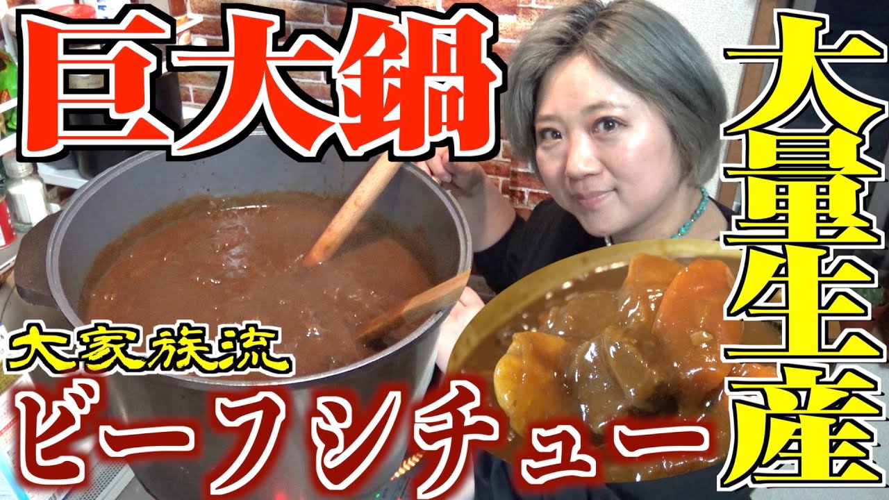 【巨大鍋シリーズ】超巨大鍋で大家族流「ビーフシチュー」大量生産！！
