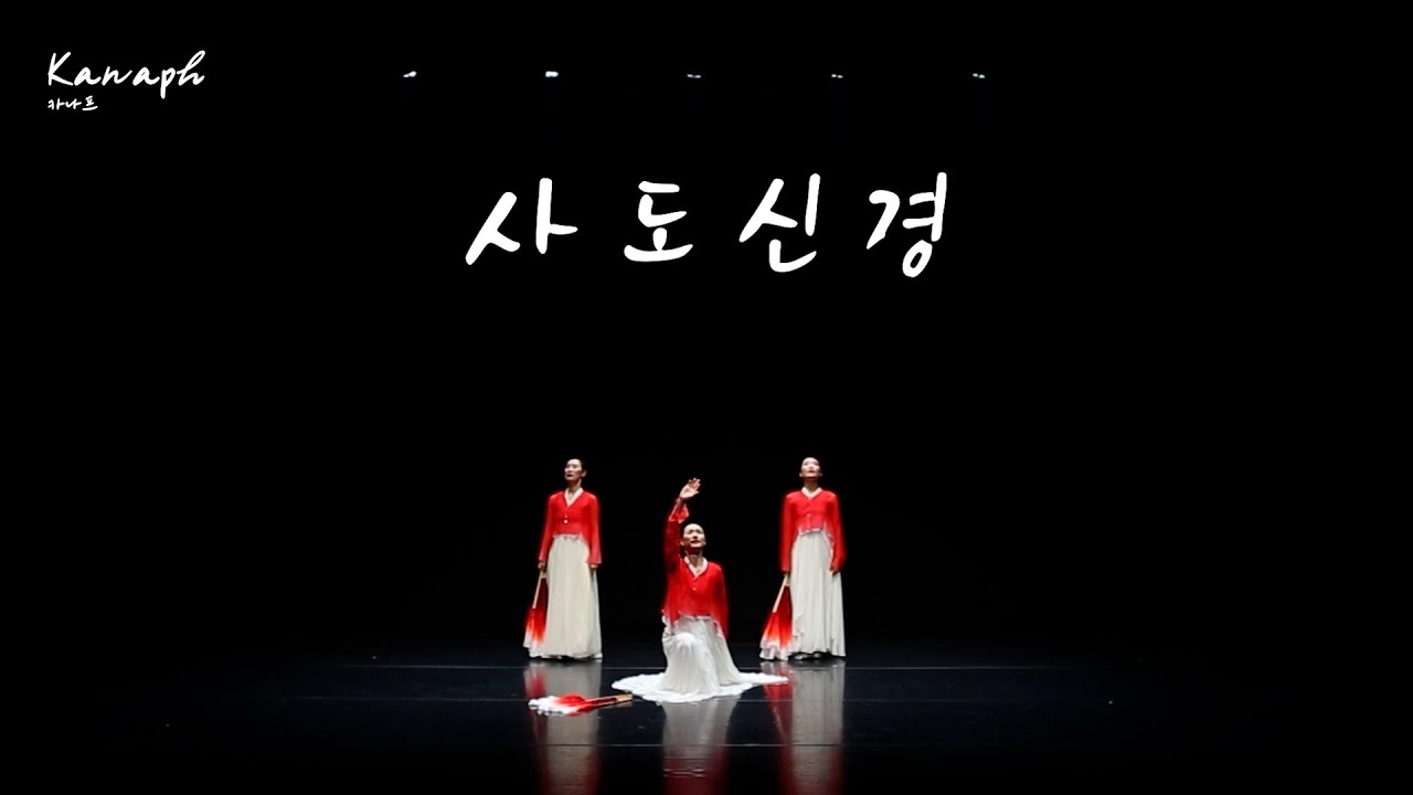 사도신경 - 견두리, 카나프 KANAPH_카나프워십 기독교무용 선교무용 한국무용 worship dance