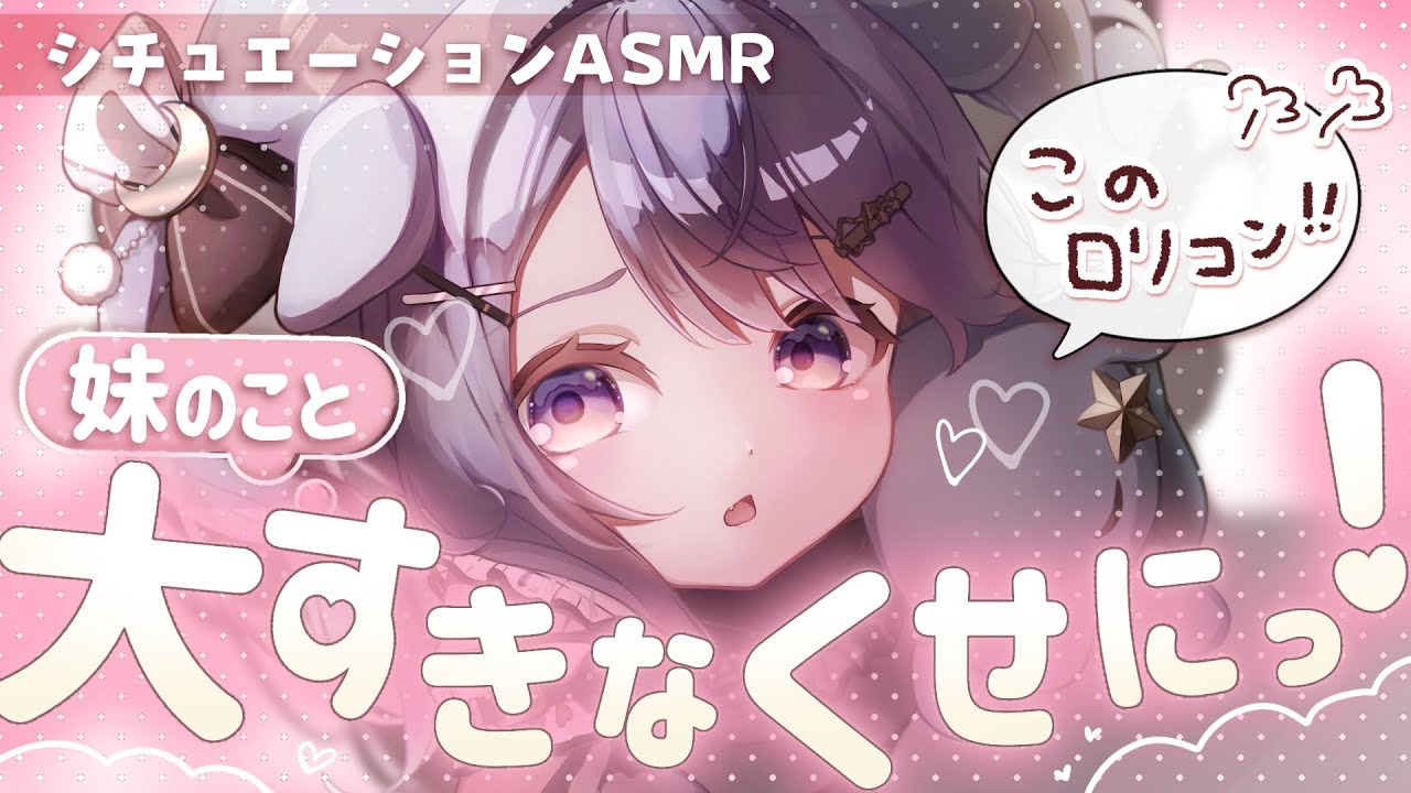 【妹ASMR】あまあま封印(？) ロリコン矯正プログラム 💜［Binaural/シチュボ］【#ゆめくいゆん】途中広告なし