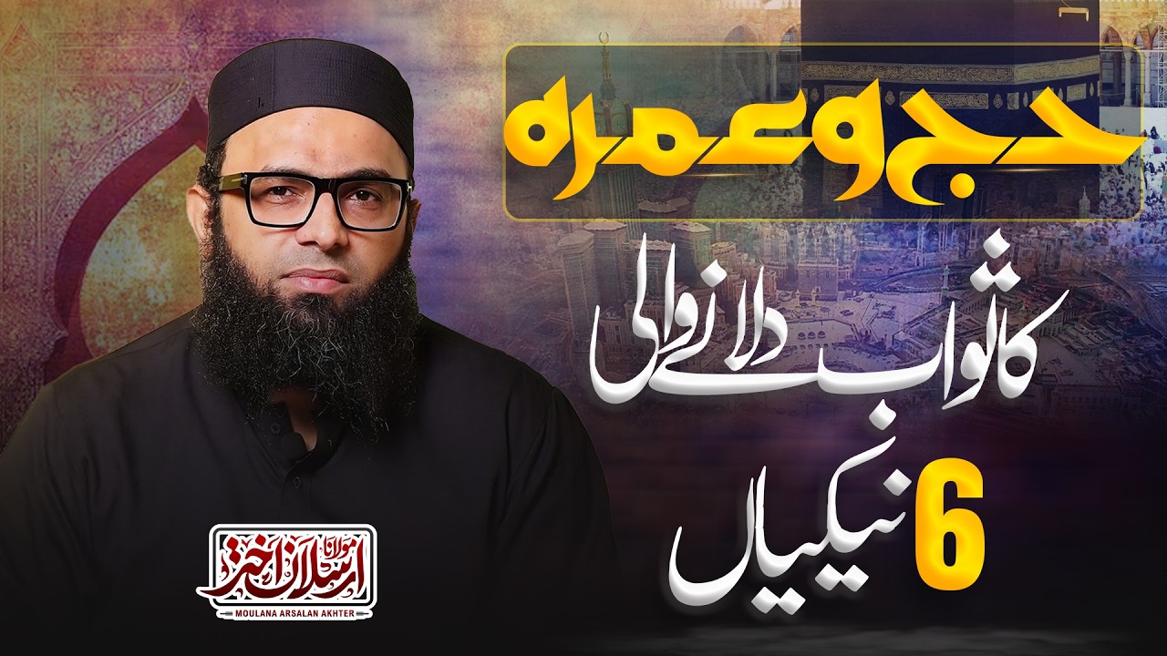 Hajj or Umrah ka sawab | Maulana Arsalan Akther |