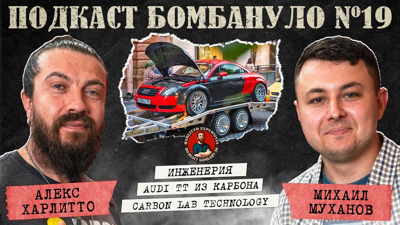 🎙️Михаил Муханов - Carbon Lab Technology. Audi TT из карбона | Подкаст 