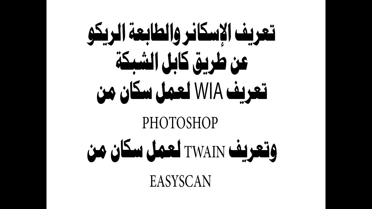 تعريف سكانر WIA , TWAINوطابعة ريكو ricoh mp301spf printer and scanner driver over ethernet