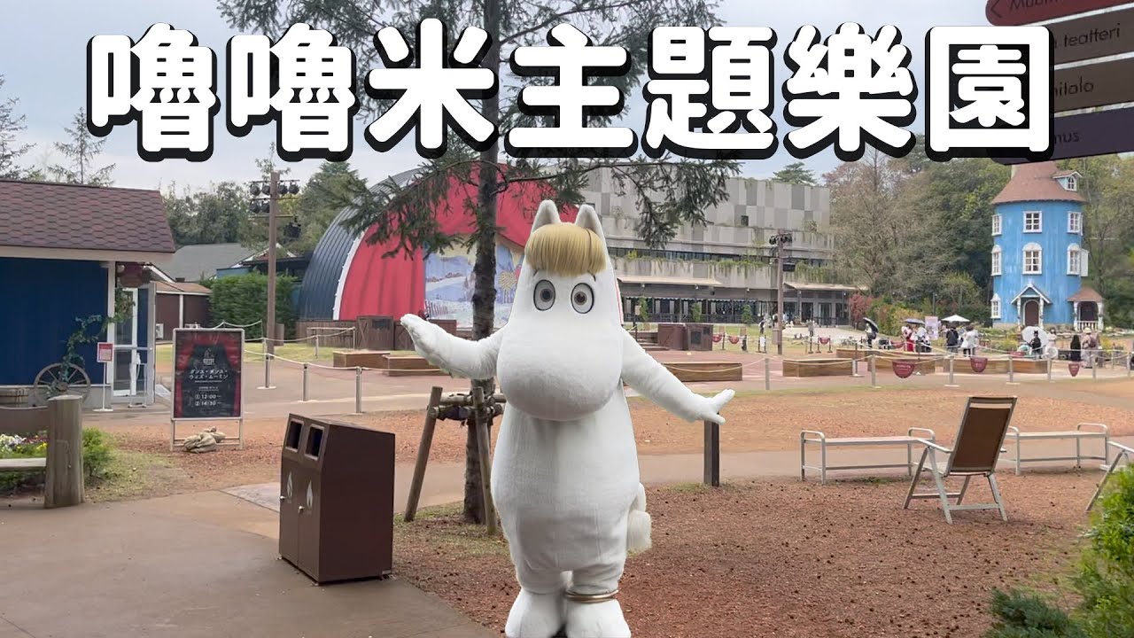 嚕嚕米樂園！/Moominvalley Park/黑毛和牛吃到飽【日本東京自由行】