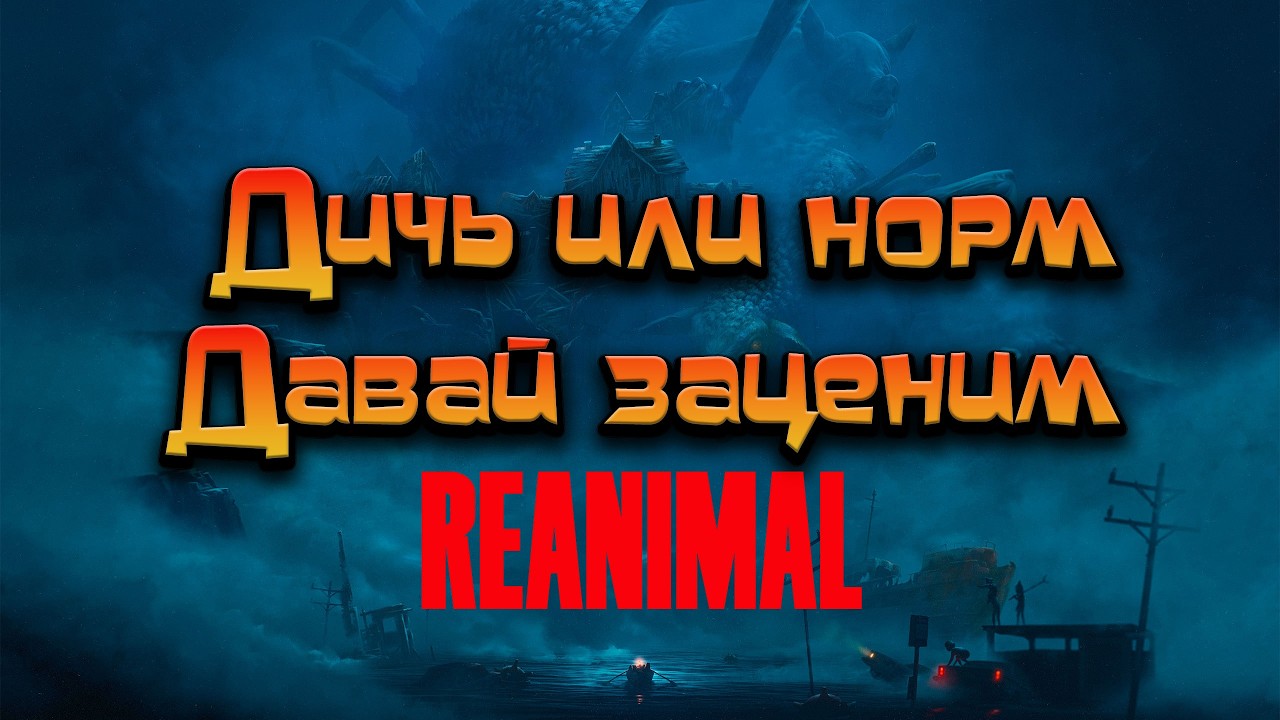 REANIMAL / Дичь или нормас, го заценим