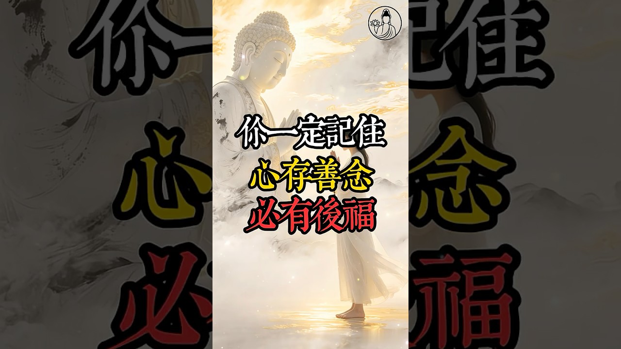 你以為自己命普通，其實老天早已把福藏進了你的生活里 #福報 #善念 #佛法 #平安 #圓滿 #治癒 #人生智慧 #傳統文化 #為什麼善良卻沒發財 #福報不一定是錢