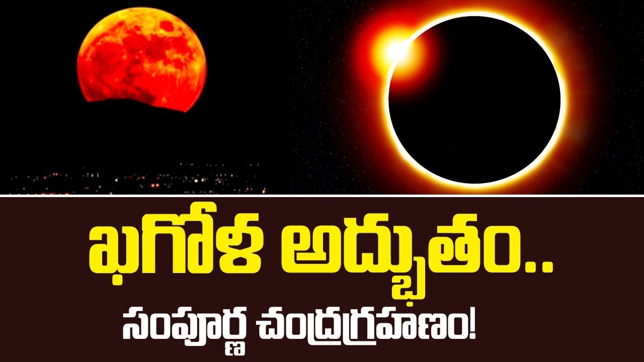 S NEWS TENALI ll  సంపూర్ణ చంద్రగ్రహణాన్ని తెనాలి ప్రజలు ఆసక్తిగా తిలకించారు