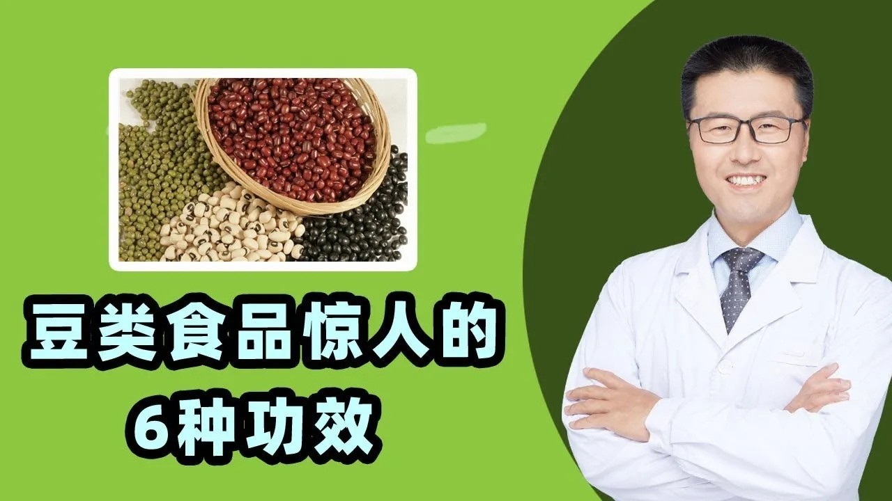 豆类食品惊人的6大功效｜营养学证实，每天食用豆类2周，人体内脂肪含量明显减少，同时免疫力增强，患病率大大降低。來看豆类食品的6大功效（提醒：豆豉虽好，不能多吃，每日50克为限（中医养生）【老安谈健康】