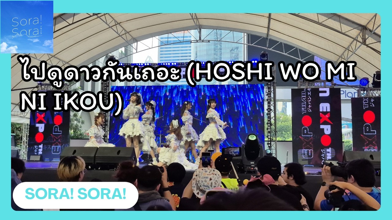 ไปดูดาวกันเถอะ (Hoshi wo Mi ni Ikou) - Sora! Sora! @JAPAN EXPO THAILAND 2026|Sora Stage 08 FEB 2026