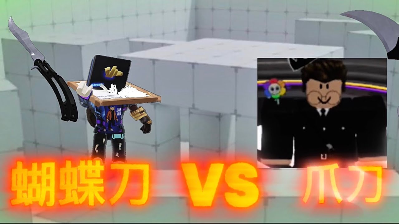 【Rivals】我實測了爪刀的判定範圍？！我跟罐頭1v1，蝴蝶刀vs爪刀，罐頭的爪刀展現離譜的刀法？！@Tin_Can004 