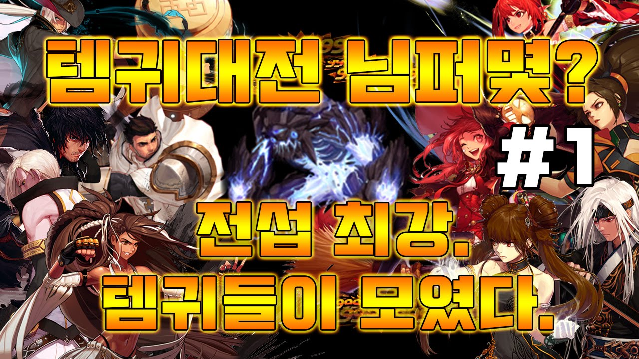 [던파] 템귀대전 님퍼몇? / 전섭 최강 템귀들이 모였다 ! - 1편 -
