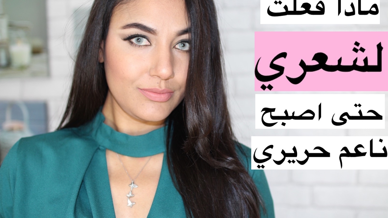 شعرك جاف,اتبعي روتيني للعناية بشعري والنتيجة من الليلة الأولى شعرحريييري ناعم طويل البرهان شوفتوه