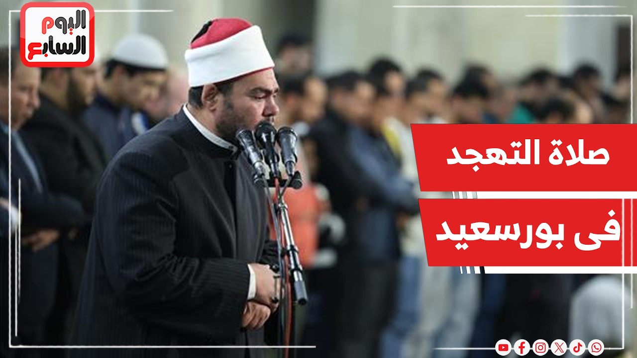 اللهم إنك عفو كريم تحب العفو فاعف عنا.. صلاة التهجد من مسجد الحسين في بورسعيد