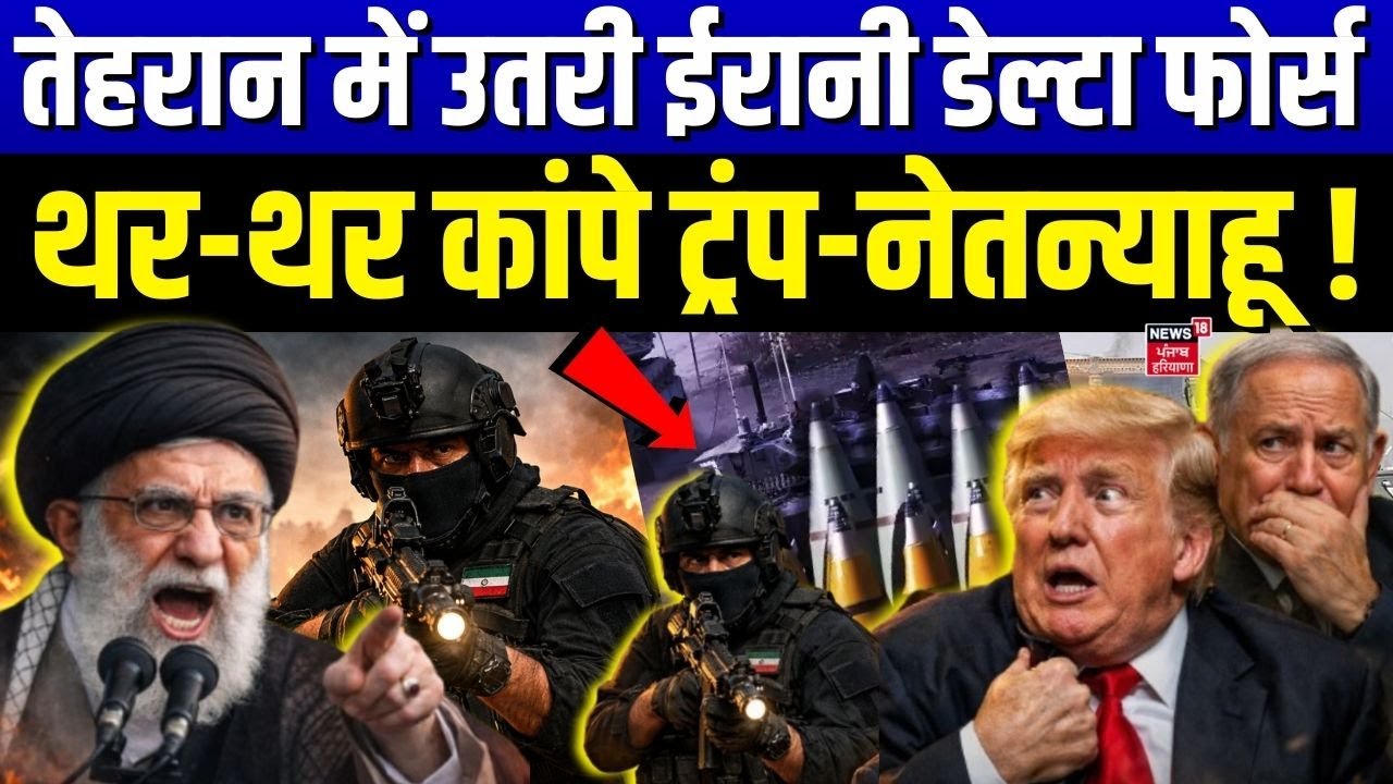 Iran US Nuclear War: तेहरान में उतरी ईरानी डेल्टा फोर्स Trump-Netanyahu दोनों बर्बाद !|America| N18G