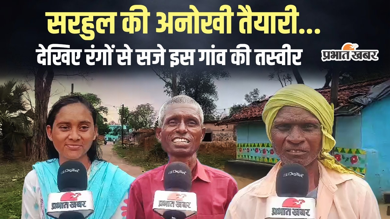Sarhul 2026 | Dhanbad का एक ऐसा गांव जहां एक महीने पहले शुरू हो जाती है सरहुल की तैयारी!